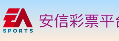 安信彩票平台 logo